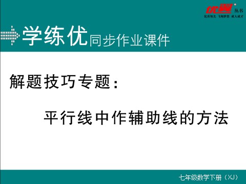 初一下册数学（湘教版）解题技巧专题：平行线中作辅助线的方法第1页