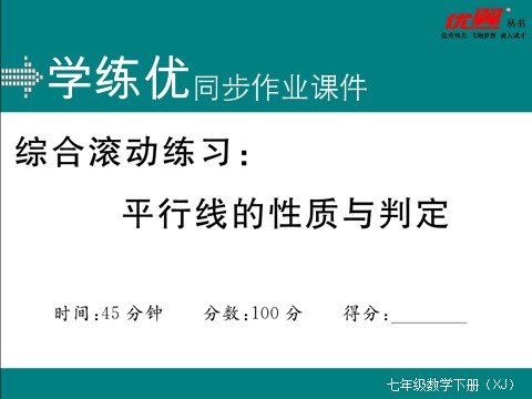 初一下册数学（湘教版）综合滚动练习：平行线的性质与判定第1页