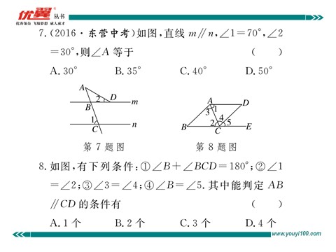 初一下册数学（湘教版）综合滚动练习：平行线的性质与判定第8页