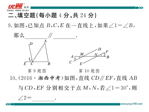 初一下册数学（湘教版）综合滚动练习：平行线的性质与判定第9页