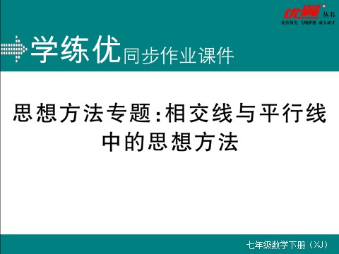 初一下册数学（湘教版）思想方法专题：相交线与平行线中的思想方法第1页