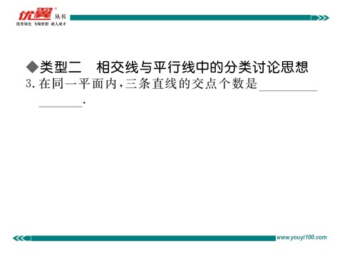 初一下册数学（湘教版）思想方法专题：相交线与平行线中的思想方法第5页