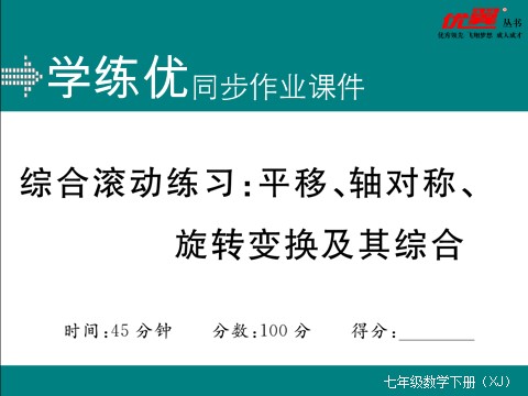 初一下册数学（湘教版）综合滚动练习：平移、轴对称、旋转变换及其综合第1页