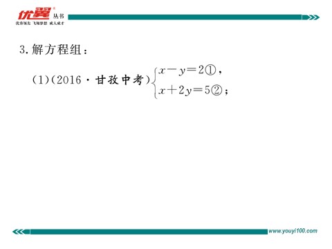 初一下册数学（湘教版）类比归纳专题：二元一次方程组的解法选择第3页