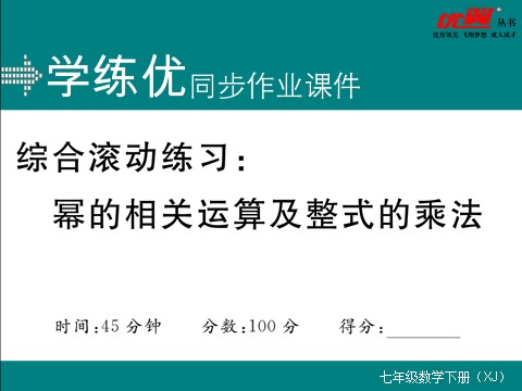 初一下册数学（湘教版）综合滚动练习：幂的相关运算及整式的乘法第1页