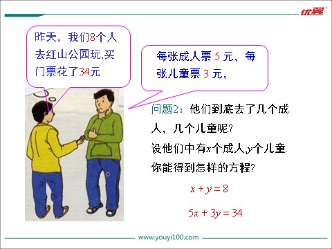 初一下册数学（湘教版）1.1 0建立二元一次方程组0第7页