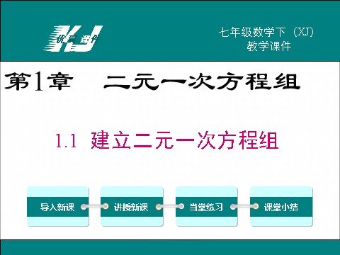 初一下册数学（湘教版）1.1 建立二元一次方程组第1页