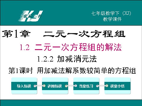 初一下册数学（湘教版）1.2.2 第1课时 用加减法解较简单系数的方程组第1页