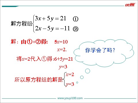 初一下册数学（湘教版）1.2.2 第1课时 用加减法解较简单系数的方程组第9页