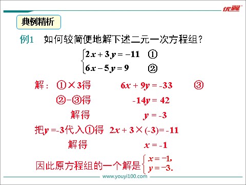 初一下册数学（湘教版）1.2.2 第2课时 用加减法解较复杂系数的方程组及简单应用第6页