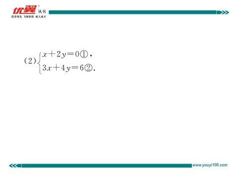 初一下册数学（湘教版）1.2.1 0代入消元法第10页