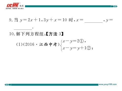 初一下册数学（湘教版）1.2.1 0代入消元法第9页