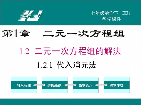 初一下册数学（湘教版）1.2.1 代入消元法第1页