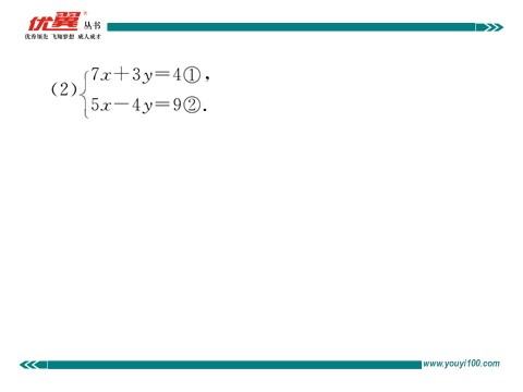 初一下册数学（湘教版）1.2.2 第2课时  用加减法解系数较复杂的方程组及简单应用第7页