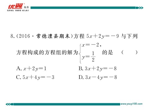 初一下册数学（湘教版）1.2.2 第2课时  用加减法解系数较复杂的方程组及简单应用第9页