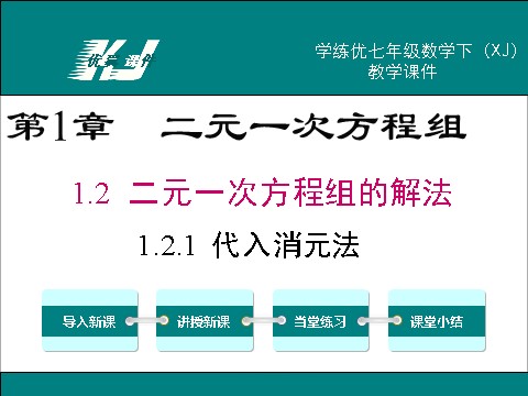 初一下册数学（湘教版）1.2.1 00代入消元法第1页