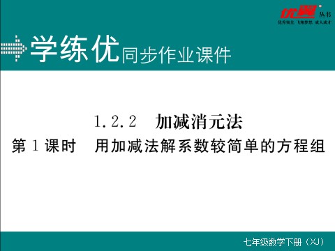 初一下册数学（湘教版）1.2.2 第1课时  用加减法解系数较简单的方程组第1页