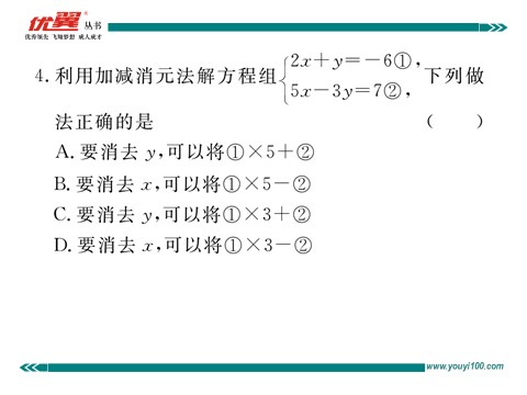 初一下册数学（湘教版）1.2.2 第1课时  用加减法解系数较简单的方程组第6页