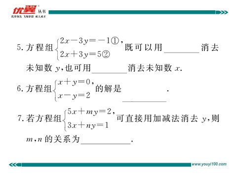 初一下册数学（湘教版）1.2.2 第1课时  用加减法解系数较简单的方程组第7页