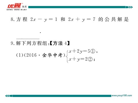 初一下册数学（湘教版）1.2.2 第1课时  用加减法解系数较简单的方程组第8页