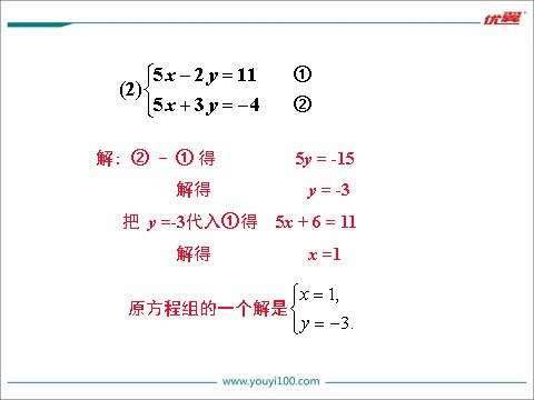 初一下册数学（湘教版）1.2.2 0第1课时 用加减法解较简单系数的方程组第10页