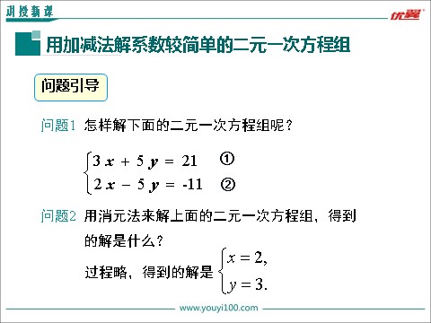 初一下册数学（湘教版）1.2.2 0第1课时 用加减法解较简单系数的方程组第4页