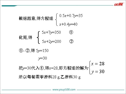初一下册数学（湘教版）1.3 0第2课时 解决所列方程组中x、y系数不为1形式的实际问题第7页
