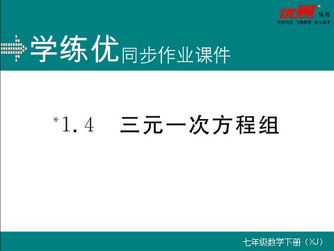 初一下册数学（湘教版）1.4 0三元一次方程组第1页