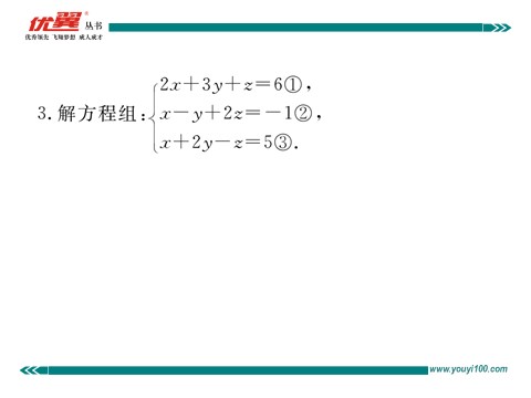 初一下册数学（湘教版）1.4 0三元一次方程组第6页