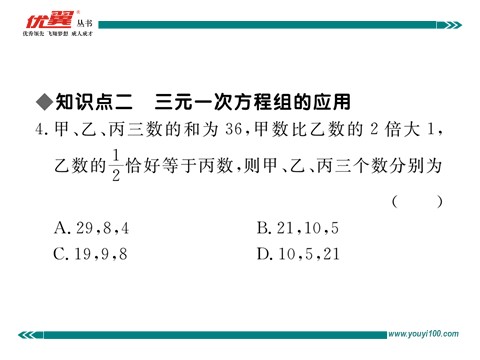 初一下册数学（湘教版）1.4 0三元一次方程组第7页