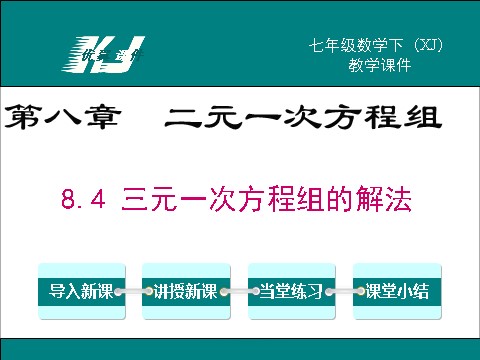 初一下册数学（湘教版）1.4 三元一次方程组第1页