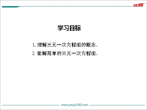 初一下册数学（湘教版）1.4 0三元一次方程组0第2页