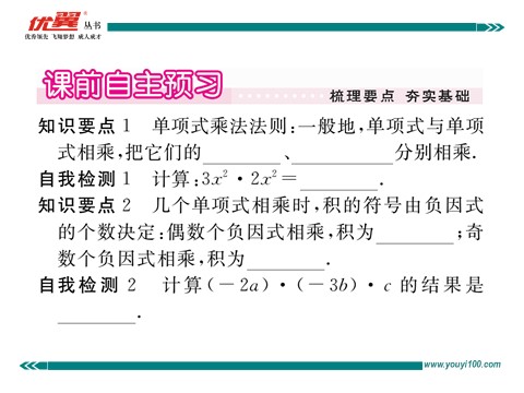 初一下册数学（湘教版）2.1.3 单项式的乘法00第2页