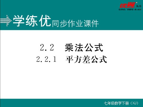 初一下册数学（湘教版）2.2.1 平方差公式00第1页