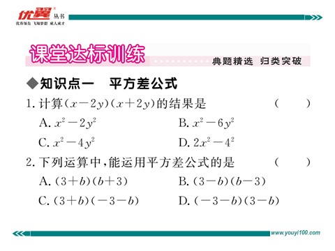 初一下册数学（湘教版）2.2.1 平方差公式00第3页