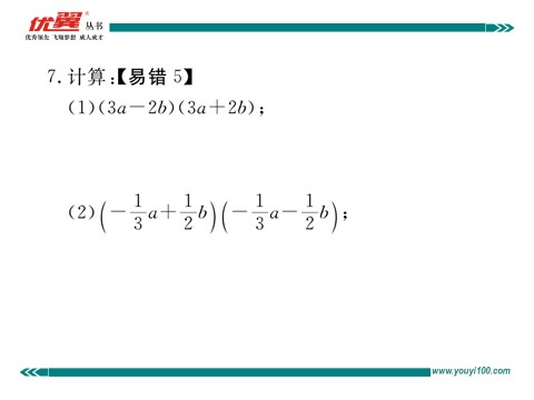 初一下册数学（湘教版）2.2.1 平方差公式00第6页