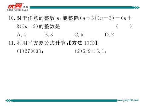 初一下册数学（湘教版）2.2.1 平方差公式00第9页