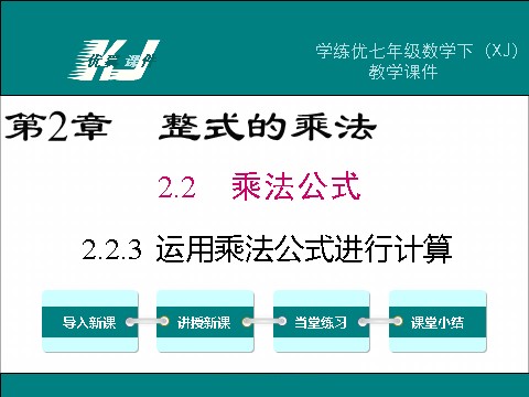 初一下册数学（湘教版）2.2.3 00运用乘法公式进行计算第1页