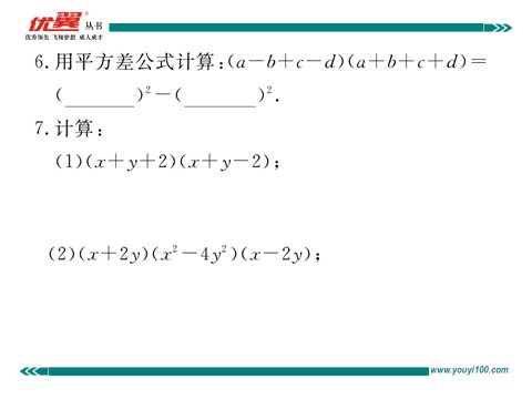 初一下册数学（湘教版）2.2.3 0运用乘法公式进行计算第5页