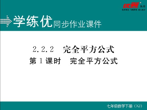 初一下册数学（湘教版）2.2.2 第1课时  完全平方公式第1页