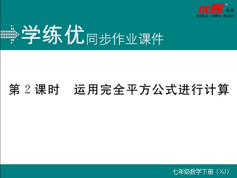 初一下册数学（湘教版）2.2.2 第2课时  运用完全平方公式进行计算第1页