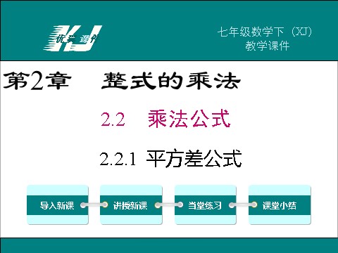 初一下册数学（湘教版）2.2.1 平方差公式第1页