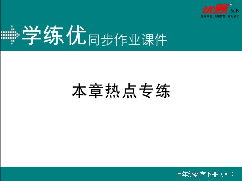 初一下册数学（湘教版）第2章热点专练第1页