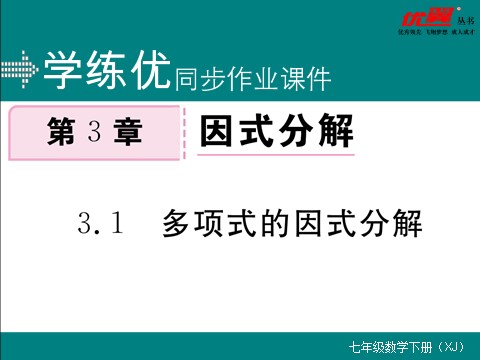 初一下册数学（湘教版）3.1 0多项式的因式分解第1页