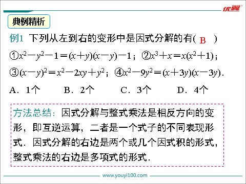 初一下册数学（湘教版）3.1 多项式的因式分解第8页