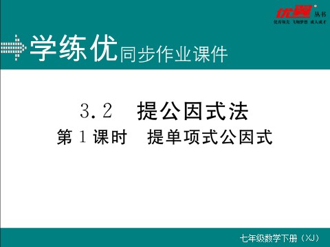 初一下册数学（湘教版）3.2 第1课时  提单项式公因式第1页