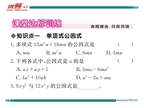 初一下册数学（湘教版）3.2 第1课时  提单项式公因式第4页