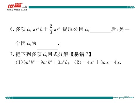 初一下册数学（湘教版）3.2 第1课时  提单项式公因式第6页