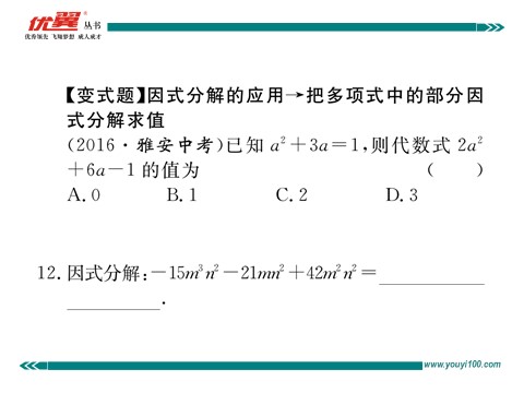 初一下册数学（湘教版）3.2 第1课时  提单项式公因式第9页