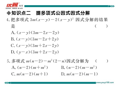 初一下册数学（湘教版）3.2 第2课时  提多项式公因式第5页